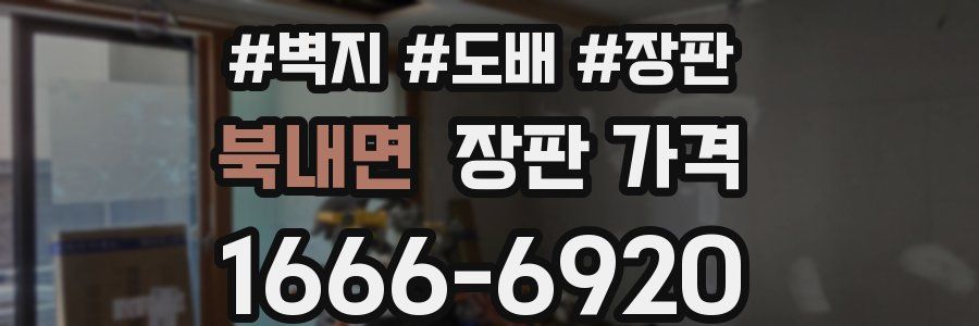 북내면 장판 가격