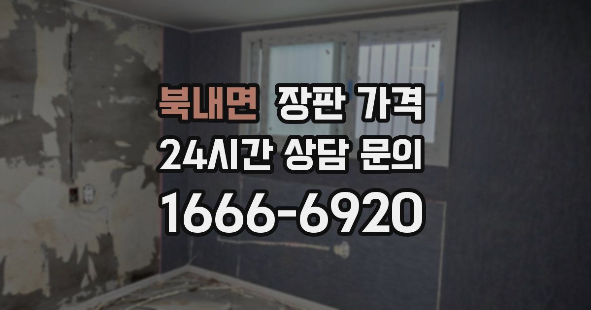 북내면 장판 가격