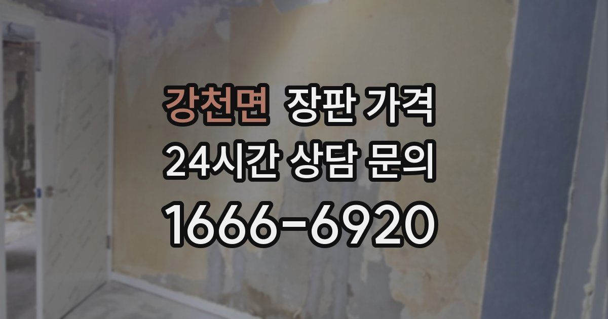 강천면 장판 가격