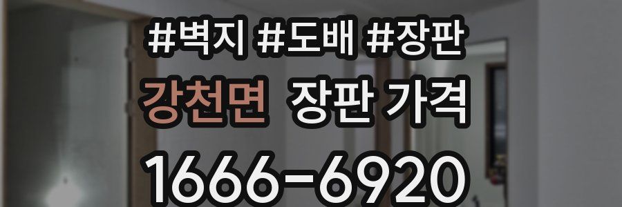강천면 장판 가격