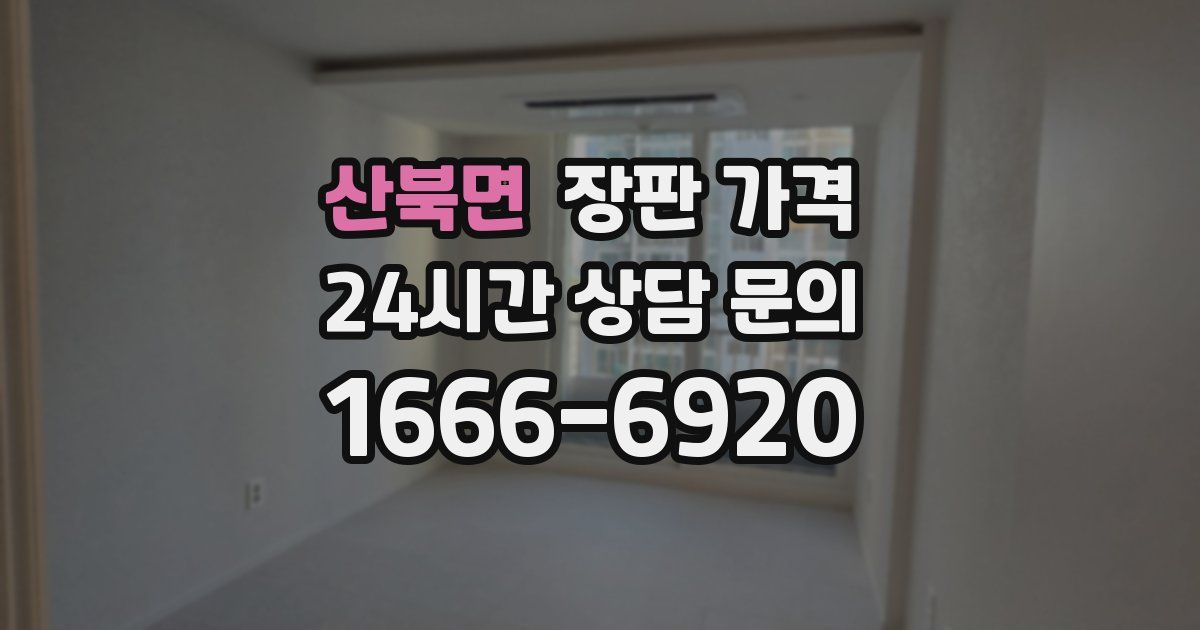 산북면 장판 가격
