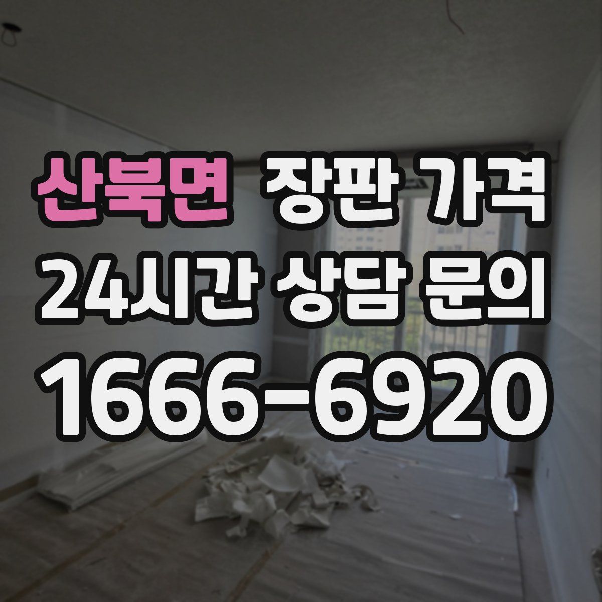 산북면 장판 가격