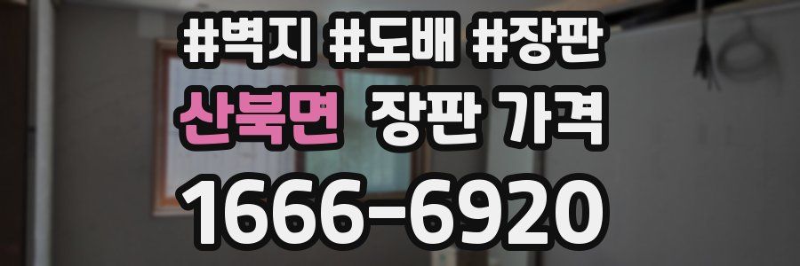 산북면 장판 가격