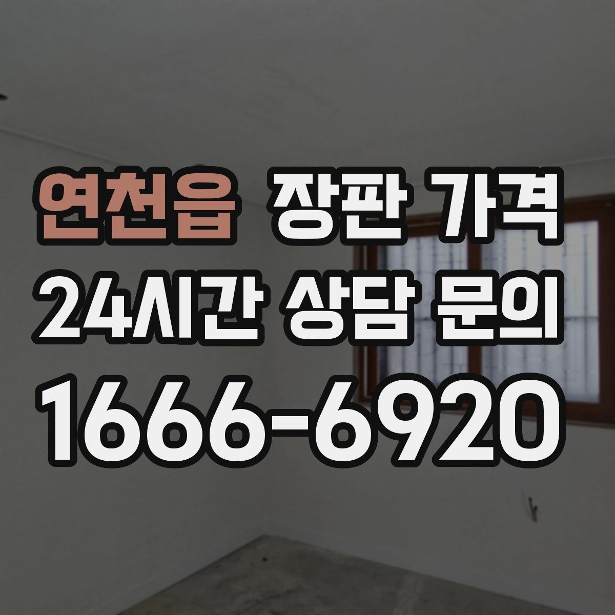 연천읍 장판 가격