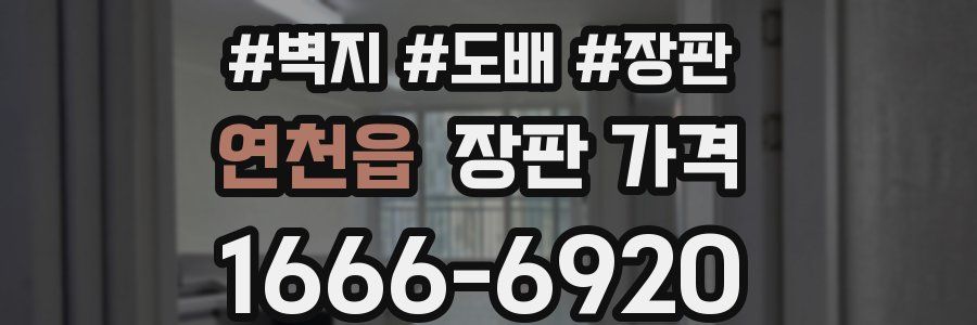 연천읍 장판 가격