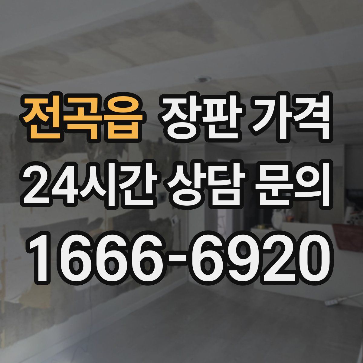 전곡읍 장판 가격