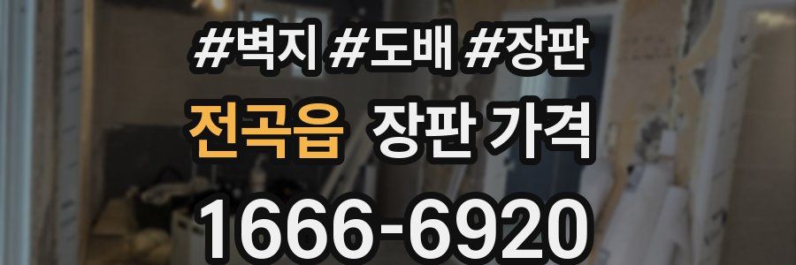 전곡읍 장판 가격