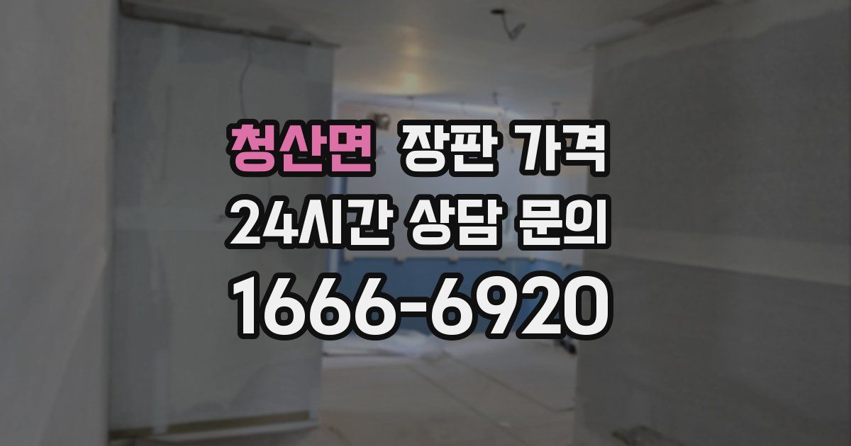 청산면 장판 가격