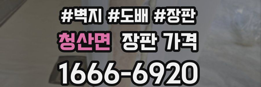 청산면 장판 가격