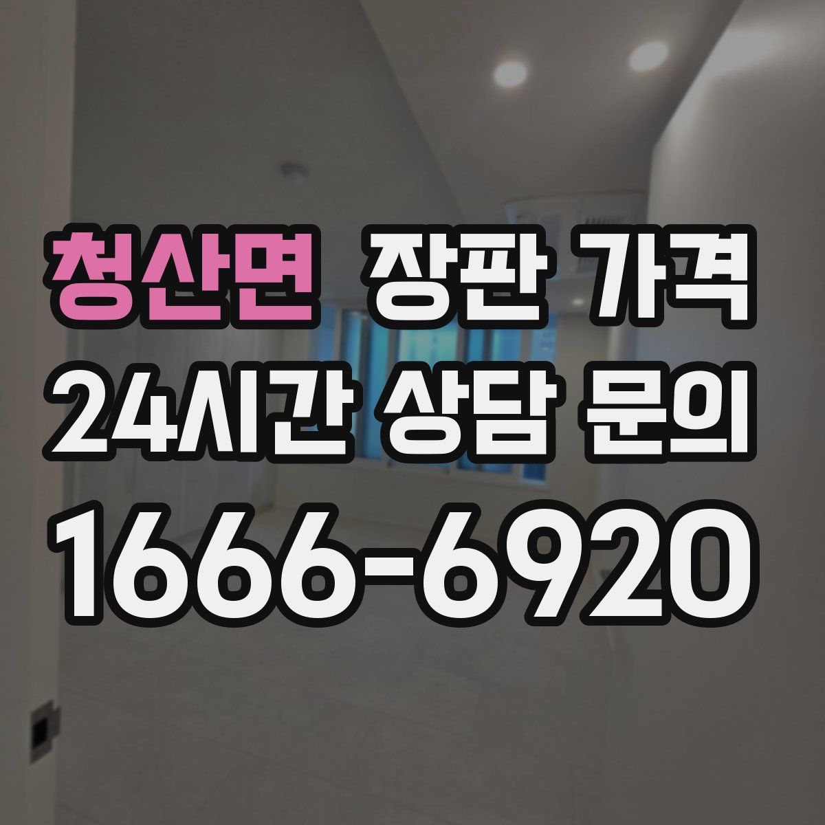 청산면 장판 가격