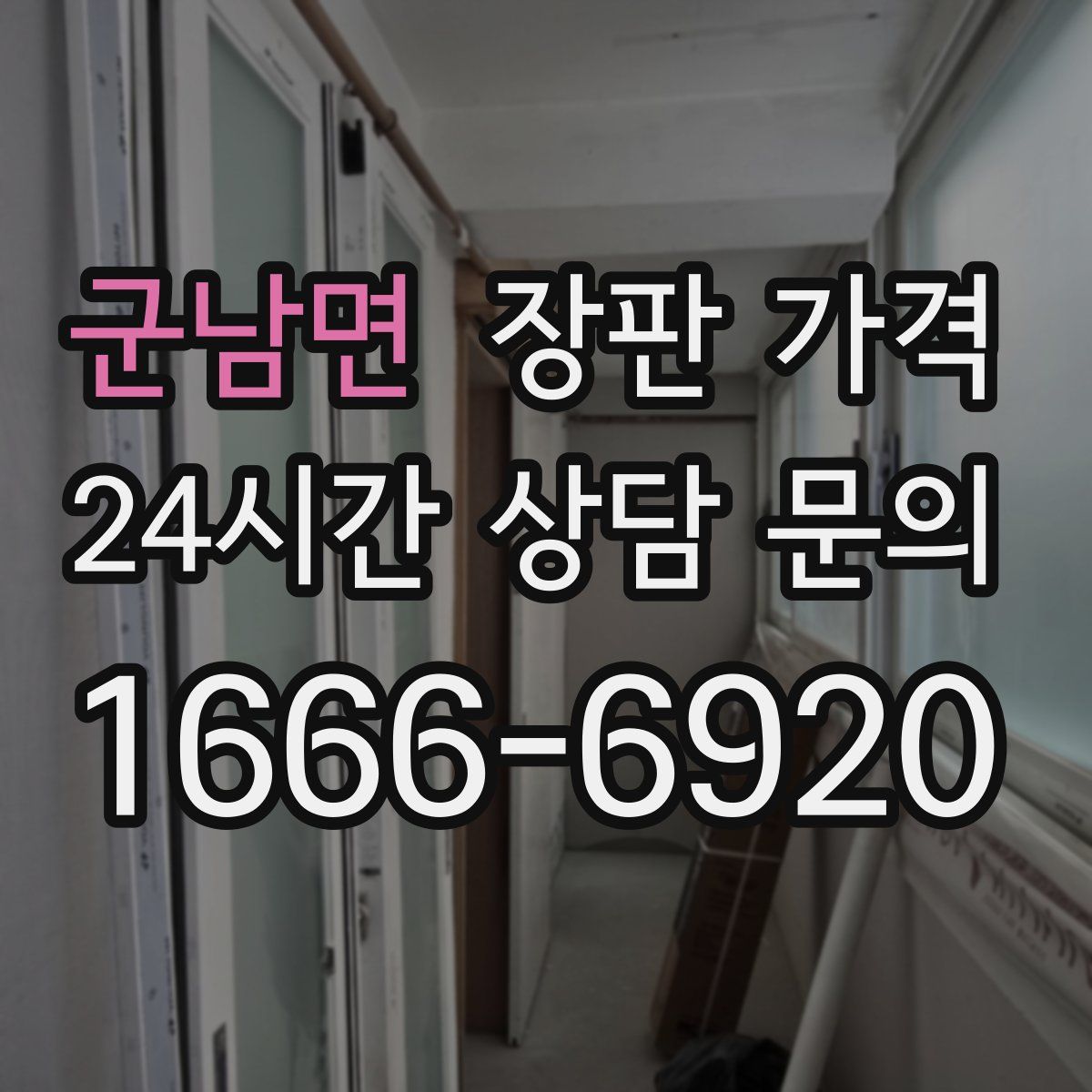 군남면 장판 가격