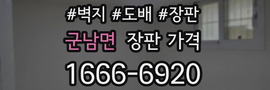 군남면 장판 가격