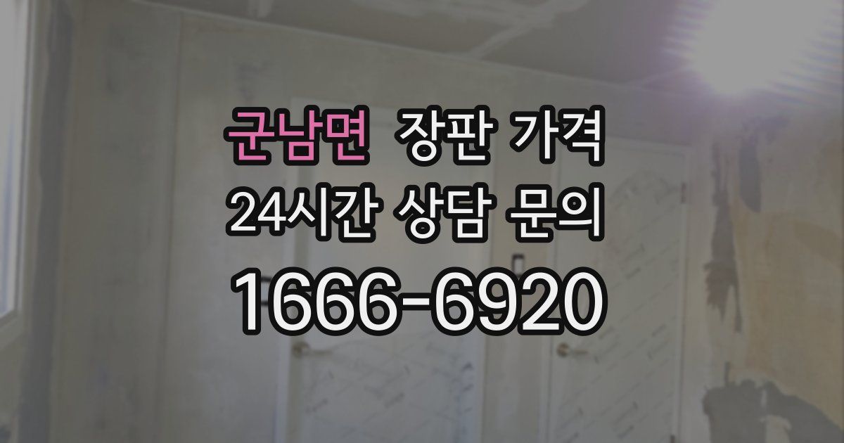 군남면 장판 가격