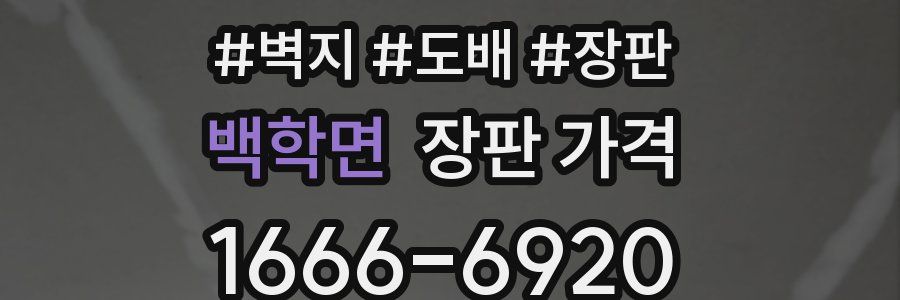 백학면 장판 가격