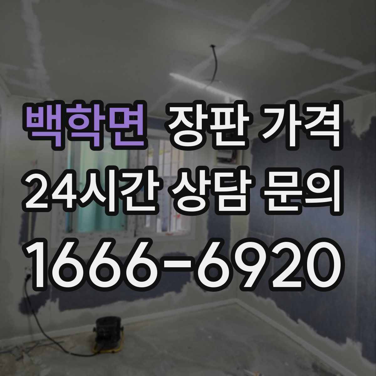 백학면 장판 가격