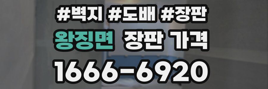 왕징면 장판 가격