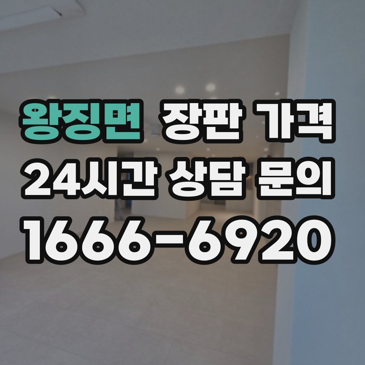 왕징면 장판 가격
