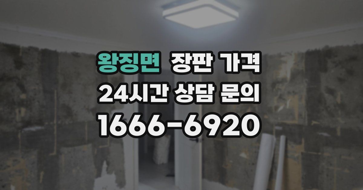 왕징면 장판 가격