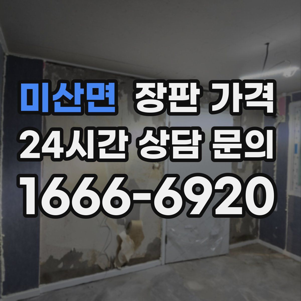 미산면 장판 가격