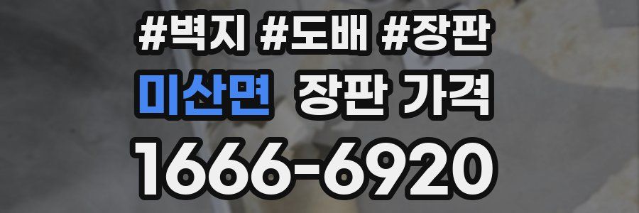 미산면 장판 가격