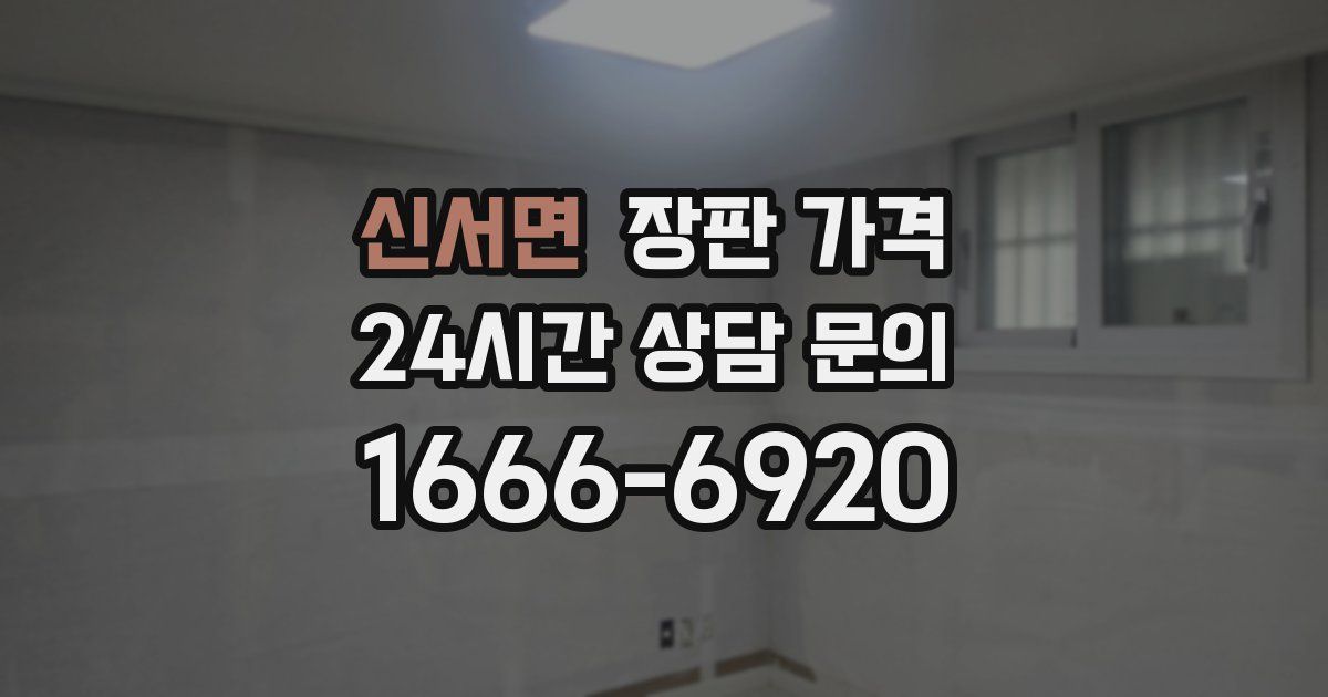 신서면 장판 가격