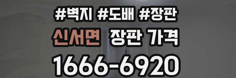 신서면 장판 가격