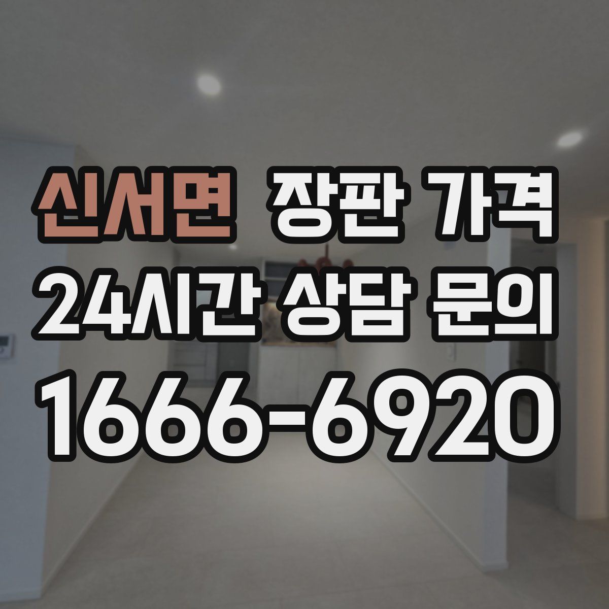 신서면 장판 가격