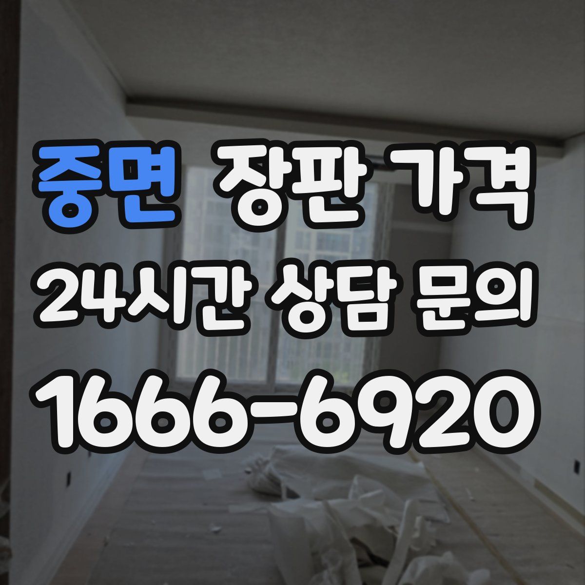 중면 장판 가격