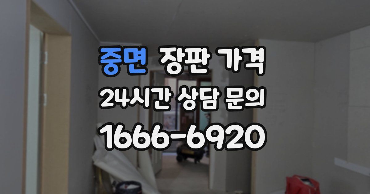 중면 장판 가격