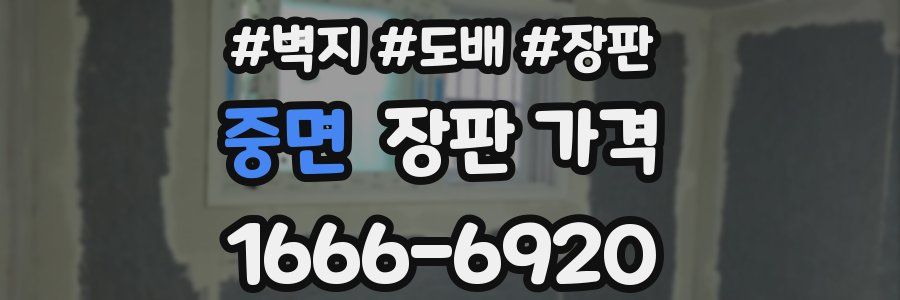 중면 장판 가격