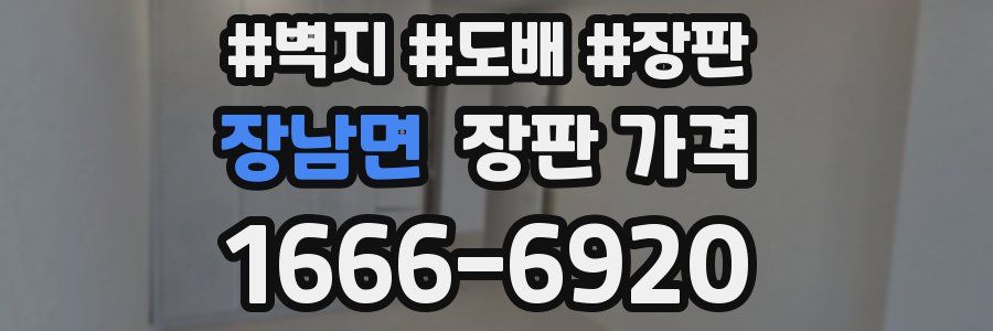장남면 장판 가격
