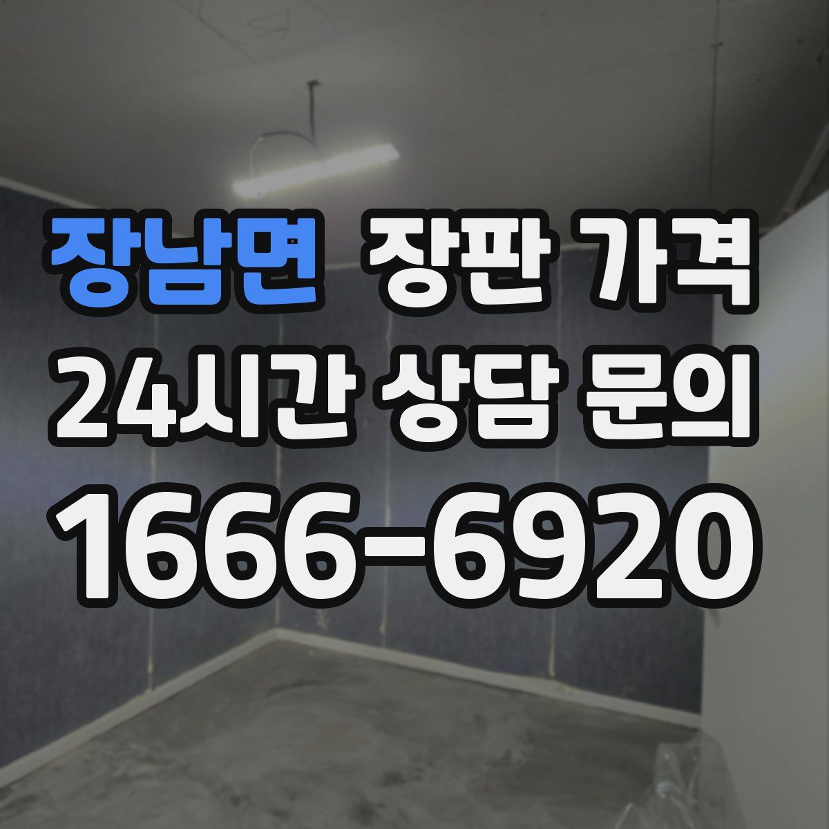 장남면 장판 가격