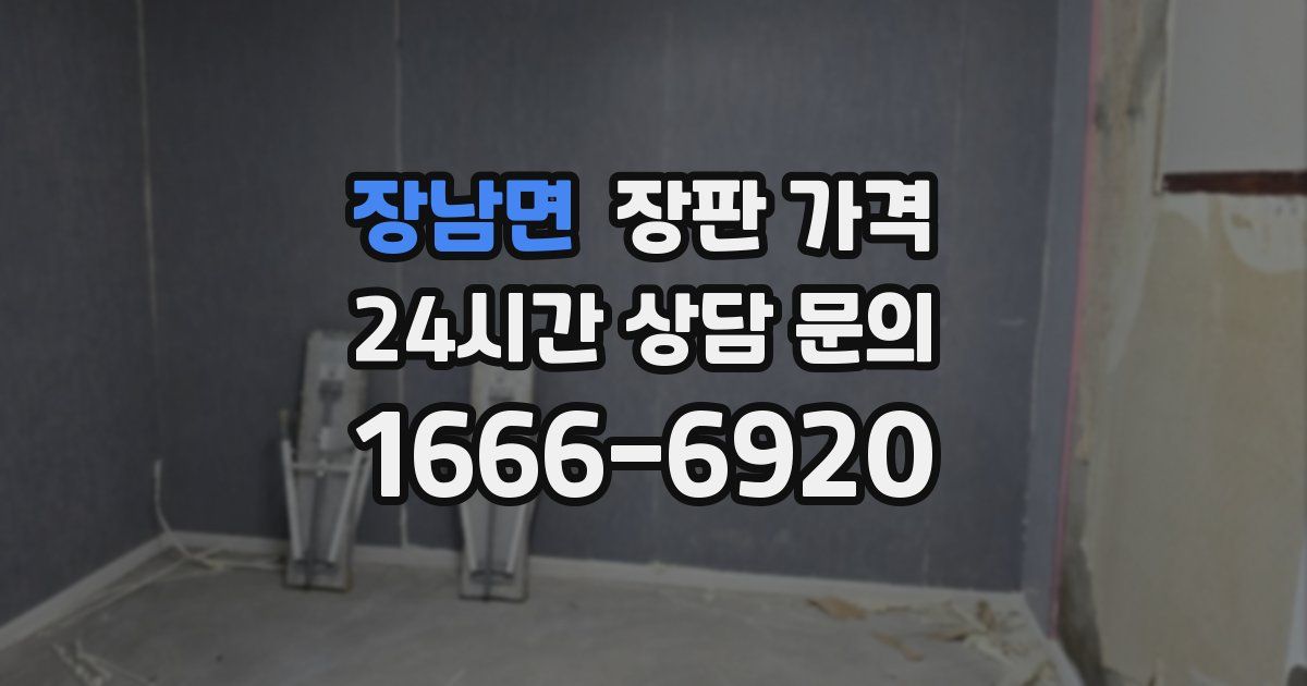 장남면 장판 가격