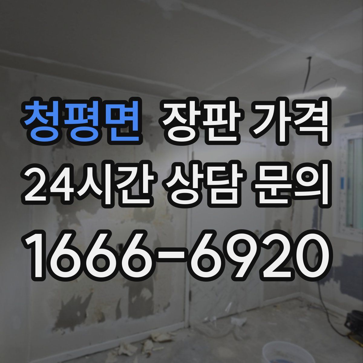 청평면 장판 가격