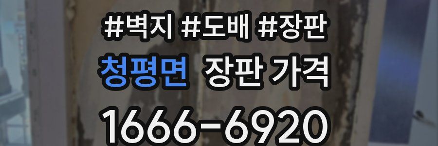 청평면 장판 가격