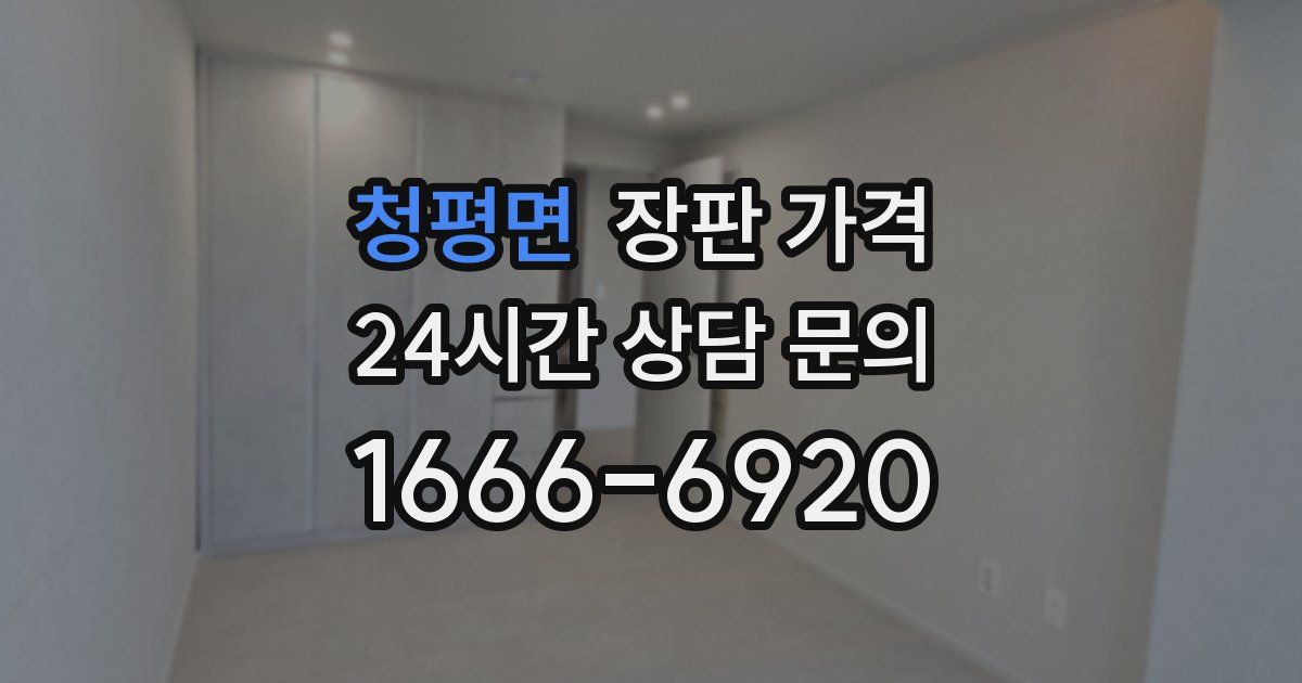 청평면 장판 가격