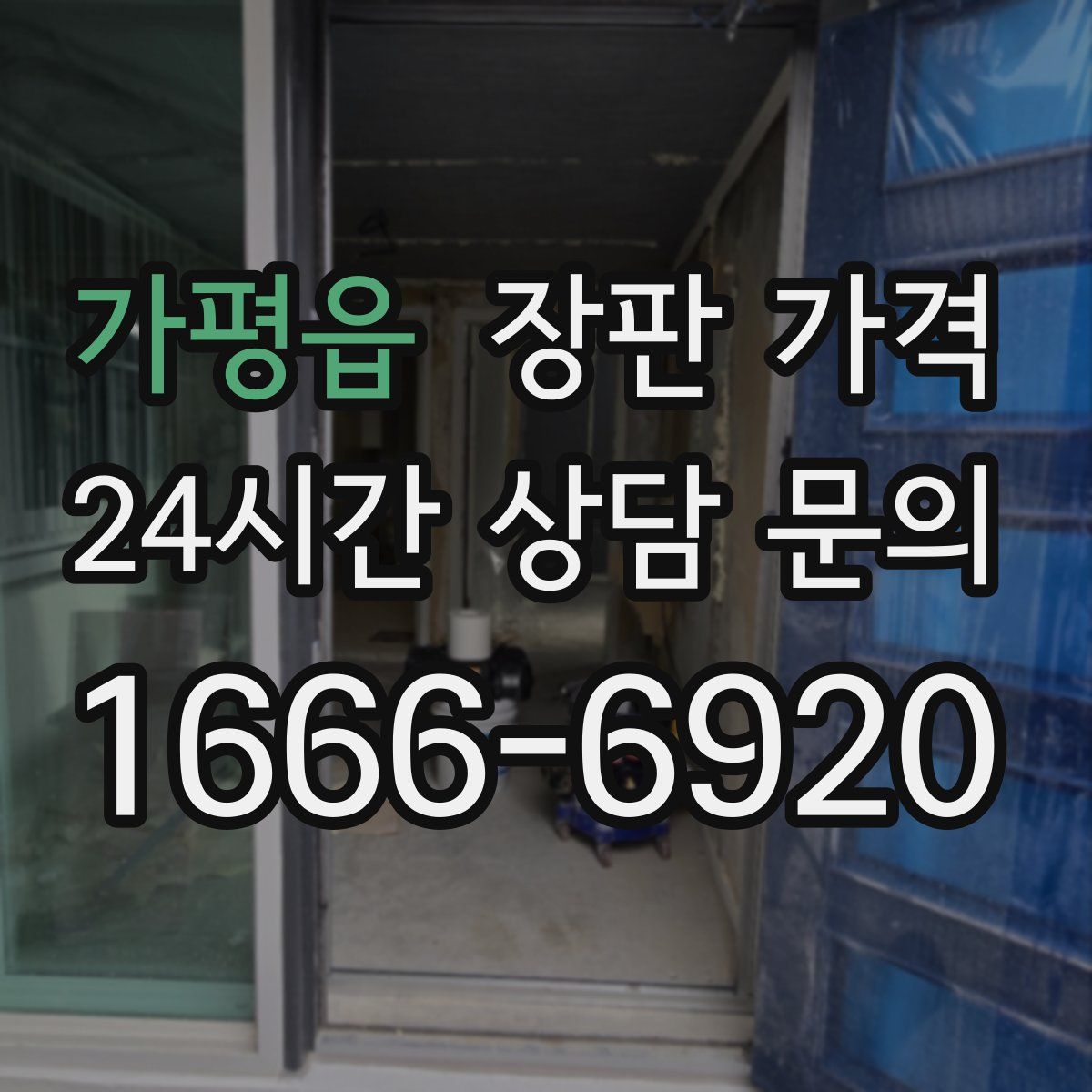 가평읍 장판 가격
