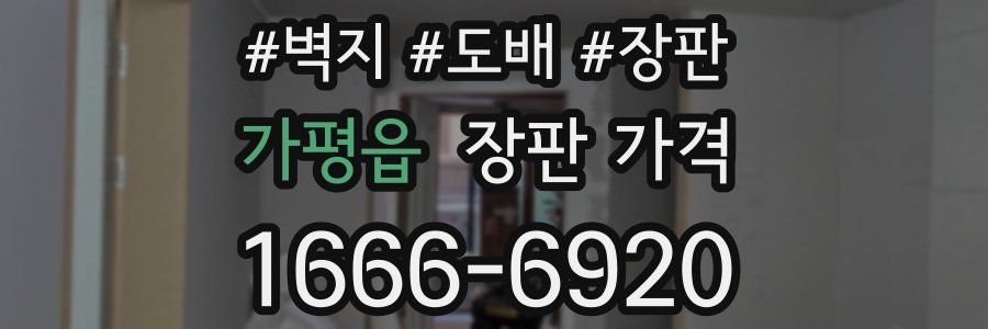 가평읍 장판 가격