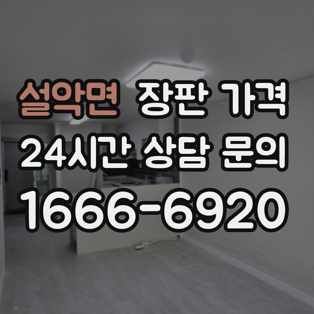 설악면 장판 가격