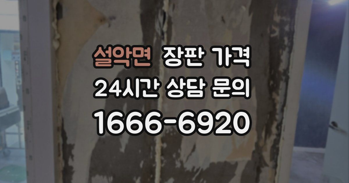 설악면 장판 가격