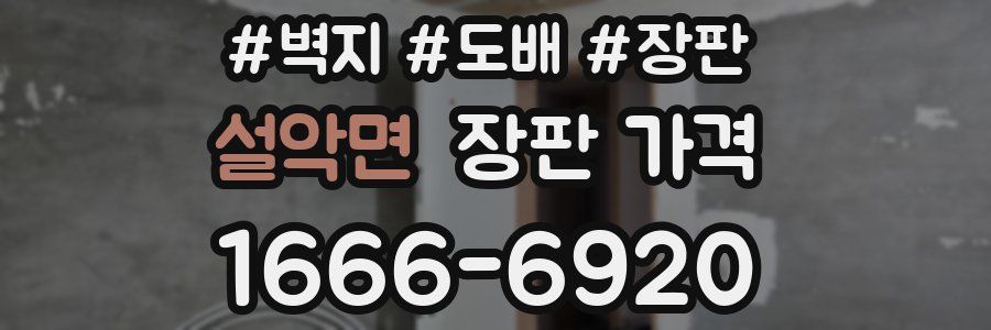 설악면 장판 가격