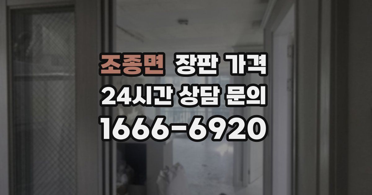 조종면 장판 가격