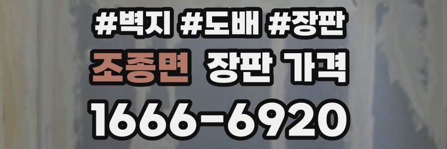 조종면 장판 가격