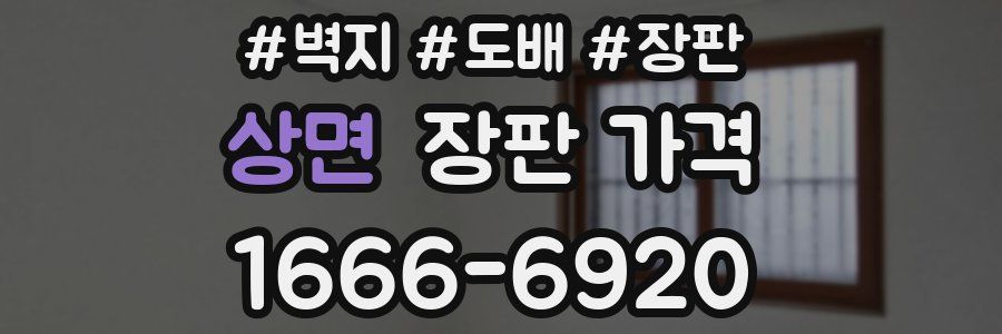 상면 장판 가격