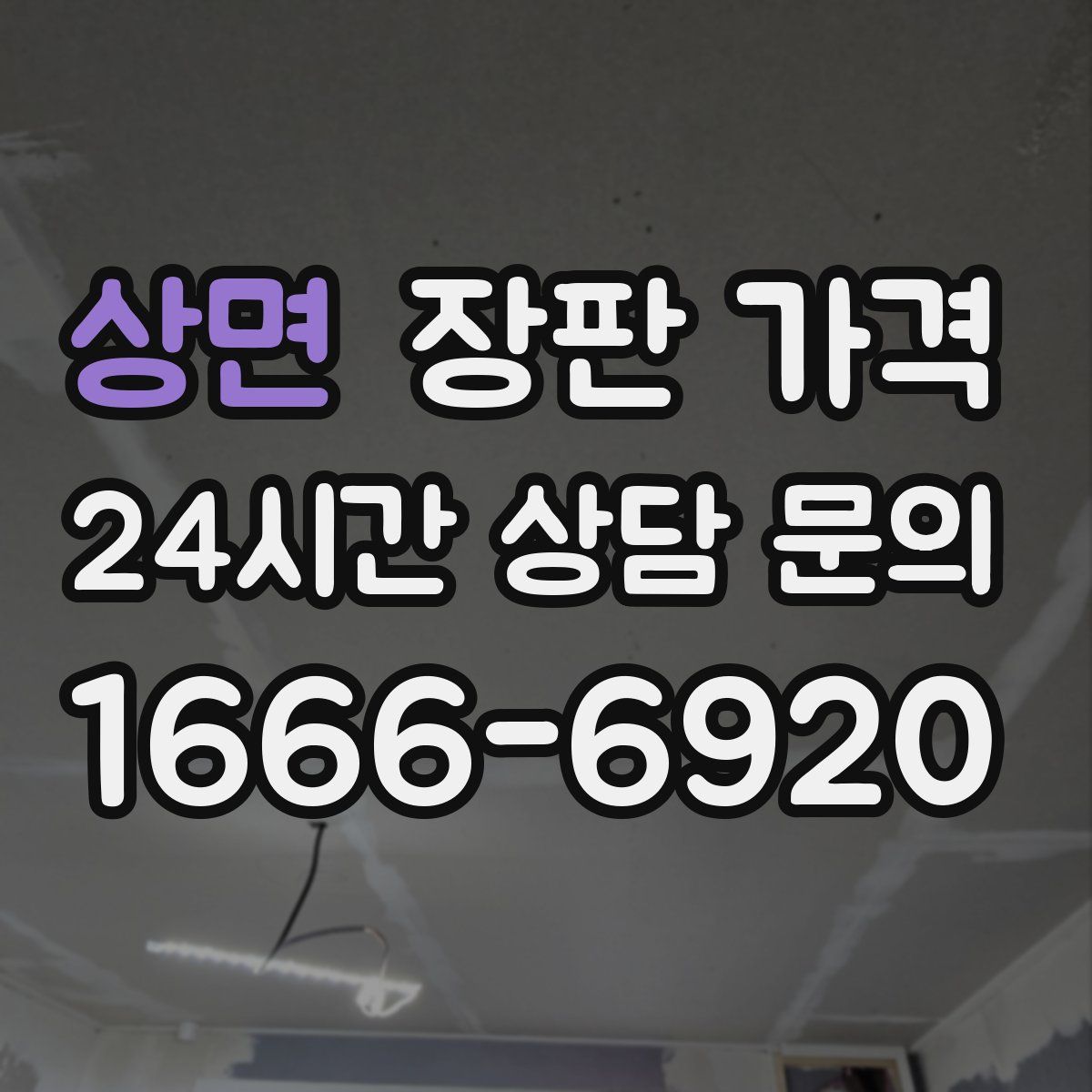 상면 장판 가격