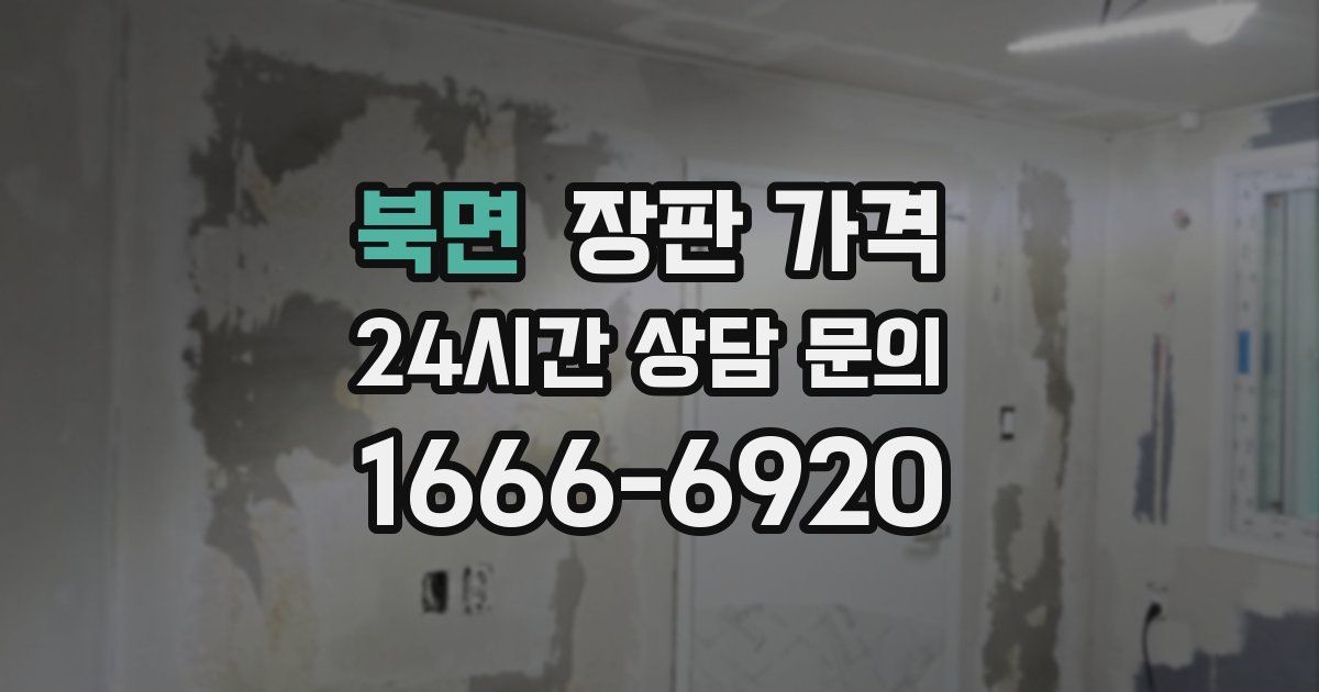 북면 장판 가격