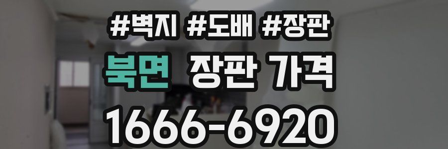 북면 장판 가격