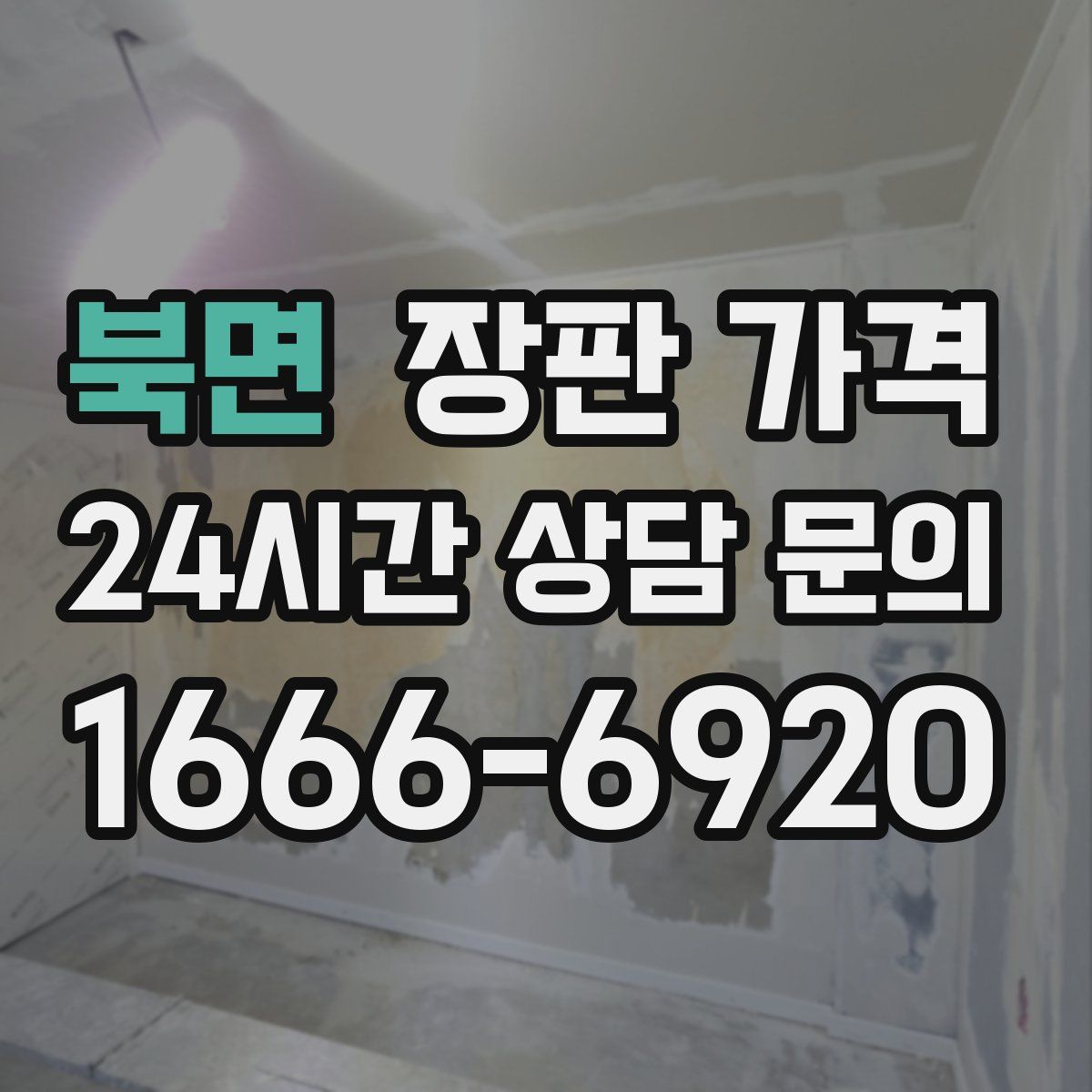 북면 장판 가격
