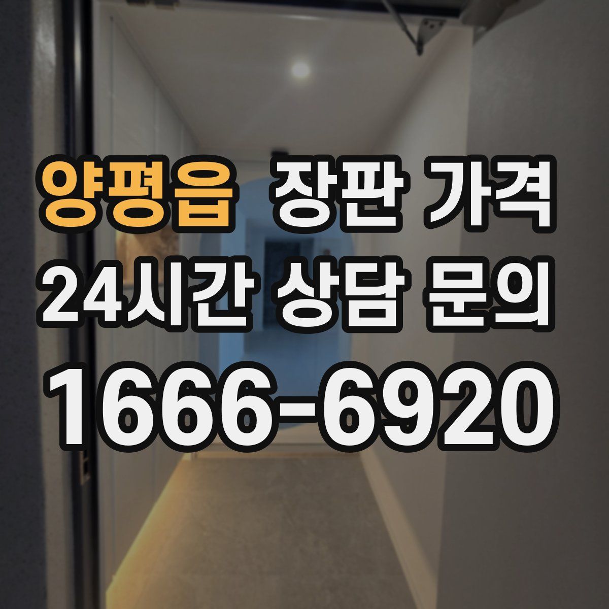 양평읍 장판 가격