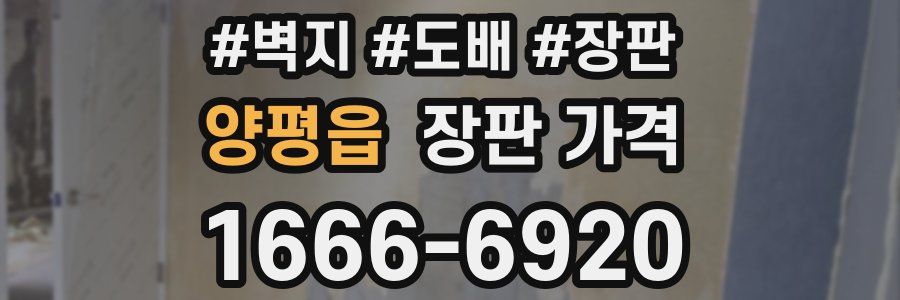 양평읍 장판 가격